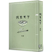 慢食天下