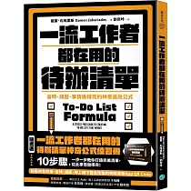 一流工作者都在用的待辦清單：省時、減壓、事情做得完的神奇高效公式【隨書送】一流工作者都在用的待辦清單神奇公式練習冊【暢銷新版】