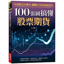 100張圖搞懂股票期貨：小資族以小搏大!翻轉人生的必修技巧!