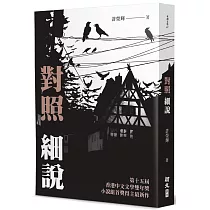 對照細說