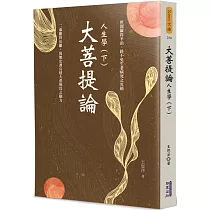 大菩提論：人生學(下)