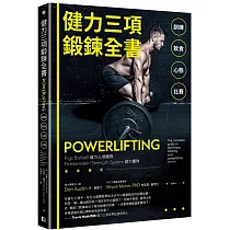 健力三項鍛鍊全書：訓練X飲食X心態X比賽
