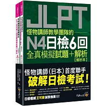 怪物講師教學團隊的JLPT N4日檢6回全真模擬試題+解析(2書+附「Youtor App」內含VRP虛擬點讀筆+防水書套)