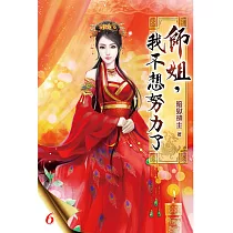 師姐，我不想努力了06