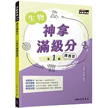神拿滿級分：生物學測總複習(三版)