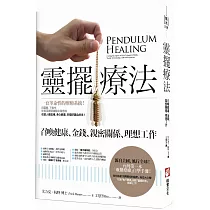 靈擺療法(二版)：召喚健康、金錢、親密關係、理想工作