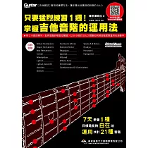 只要猛烈練習1週!掌握吉他音階的運用法(線上影音版)