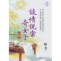 談情說案奇女子 卷二