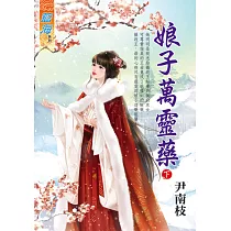 娘子萬靈藥.下