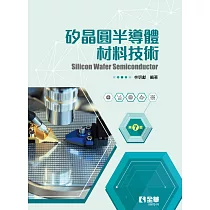 矽晶圓半導體材料技術(第七版)(精裝本)