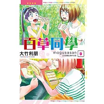 百草同學 9