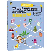 京大益智遊戲博士專為兒童設計的動腦解謎3：5 歲開始，天天挑戰，培育擅長邏輯思考的大腦!