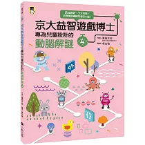 京大益智遊戲博士專為兒童設計的動腦解謎4：5 歲開始，天天挑戰，培育擅長邏輯思考的大腦!
