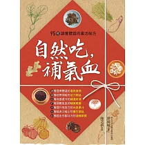 自然吃，補氣血： 95種調養體質的樂活祕方(二版)