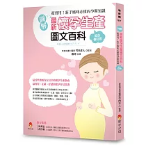 〔圖解〕最新懷孕生產圖文百科貼心修訂版：超實用!新手媽咪必懂的孕期知識