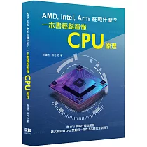 AMD， Intel， Arm在戰什麼?一本書輕鬆看懂CPU原理