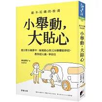 小舉動，大貼心：從日常小細節中，展現貼心的126個體貼妙招，教你招人緣、爭信任