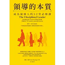 領導的本質：成為領導人的52堂必修課(暢銷紀念版)