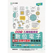 新時代 乙級數位電子術科含學科題庫快攻秘笈 ─ 使用DesignSpark PCB10.0/Quartus II/KiCad 6.0─ 附MOSME行動學習一點通：學科.診斷.擬真.影音.擴增.加值