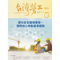 台灣勞工季刊第73期112.03：邁向安全職場環境─國際核心勞動基準趨勢