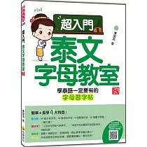 超入門泰文字母教室 新版(隨書附作者親錄標準泰語發音音檔QR Code)