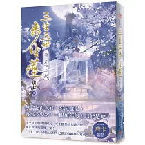 三生三世步生蓮(叁)足下千劫