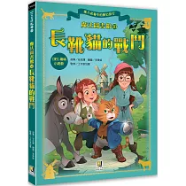 魔法圖書館10 長靴貓的戰鬥