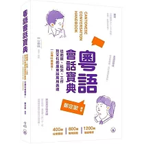 粵語會話寶典：從起居、社交、工作到文化的廣東話萬用表達，冚唪唥都喺度!