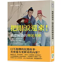 把眼淚還來!細思極恐的傳說真相：岳飛背上到底刺什麼?劉伯溫是諸葛亮轉世?梁山伯算不算gay?重新挖掘鄉野奇談的另一面!
