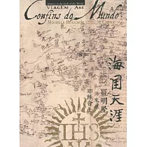 海國天涯：羅明堅與來華耶穌會士 上冊(畫冊)及下冊(論文集)