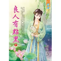 良人有點黑.中