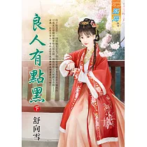 良人有點黑.下