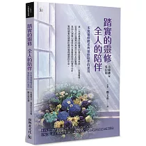 踏實的靈修全人的陪伴：本篤靈修體系與靈修陪伴的運用