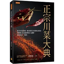 正宗川菜大典：系出川菜黃埔、師承現代川菜開山鼻祖、非物質文化遺產傳承人親解，烹飪技法、典故。