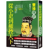 從小吏到權控天下：曹操傳奇