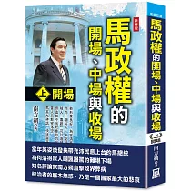 馬政權的開場、中場與收場(上)開場【新修版】