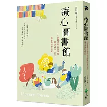 療心圖書館：小鎮圖書館長告訴你閱讀改寫人生，遇見幸福的秘密