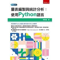 量表編製與統計分析：使用Python語言