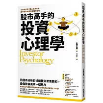 股市高手的投資心理學：小資族必學!植入贏家心態、提升績效表現的高獲利法則