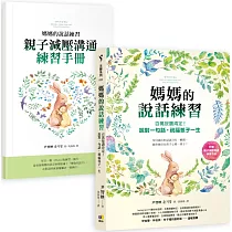 媽媽的說話練習：百萬按讚肯定!說對一句話，祝福孩子一生(附贈親子減壓溝通練習手冊)