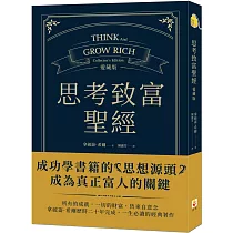 思考致富聖經 愛藏版