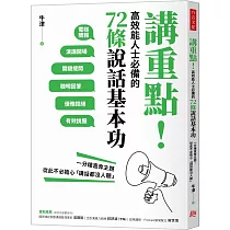 講重點!高效能人士必備的72條說話基本功：一分鐘直奔主題，從此不必擔心「講話都沒人聽」