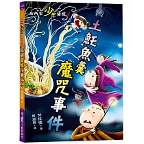 廁所幫少年偵探8：土魠魚羹魔咒事件(三版)
