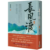 長風渡【第一部】長風起(中卷)