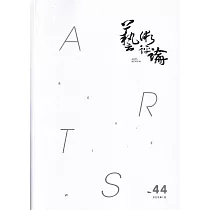 藝術評論第44期