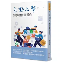 主動出擊：別讓機會錯過你