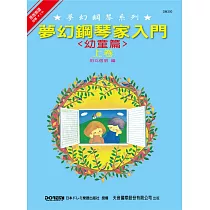 夢幻鋼琴家入門：幼童篇(上)