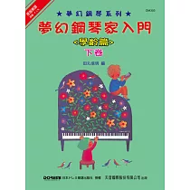 夢幻鋼琴家入門─學齡篇(下)
