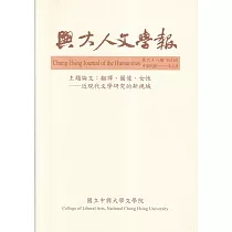興大人文學報68期(111/3)翻譯、圖像、女性─近現代文學研究的新視域