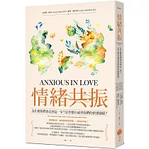 情緒共振：為什麼你們會走到這一步?是什麼在威脅你們的情感關係?(二版)